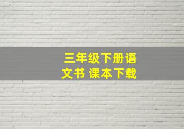 三年级下册语文书 课本下载